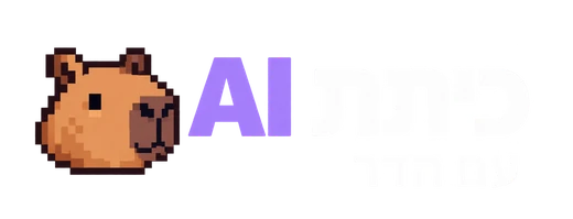 כיתת AI עם הדר